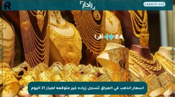 أسعار الذهب في العراق تسجل زيادة غير متوقعة لعيار 21 اليوم